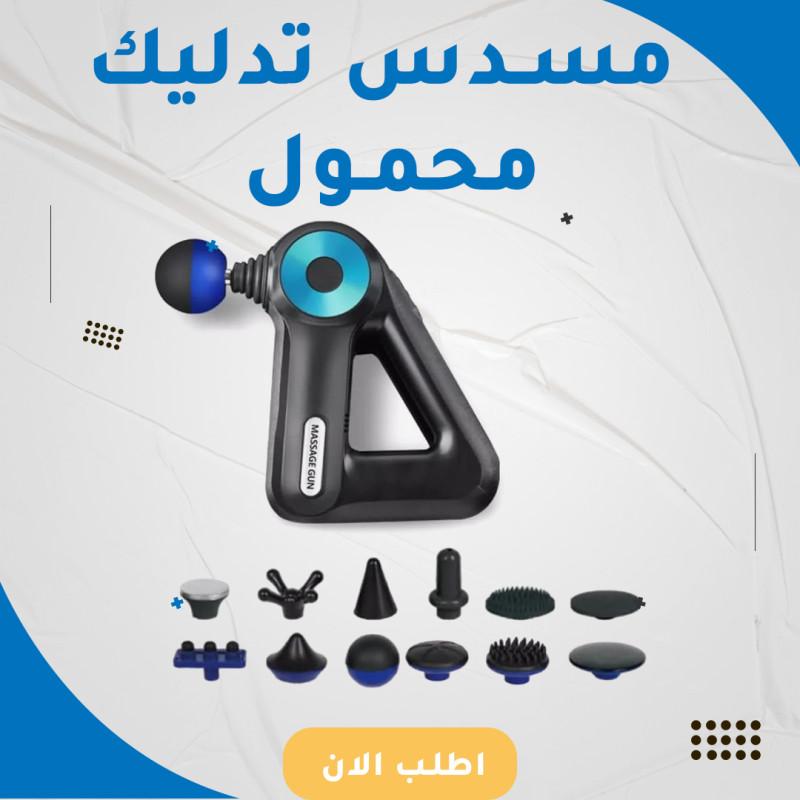 مسدس تدليك محمول