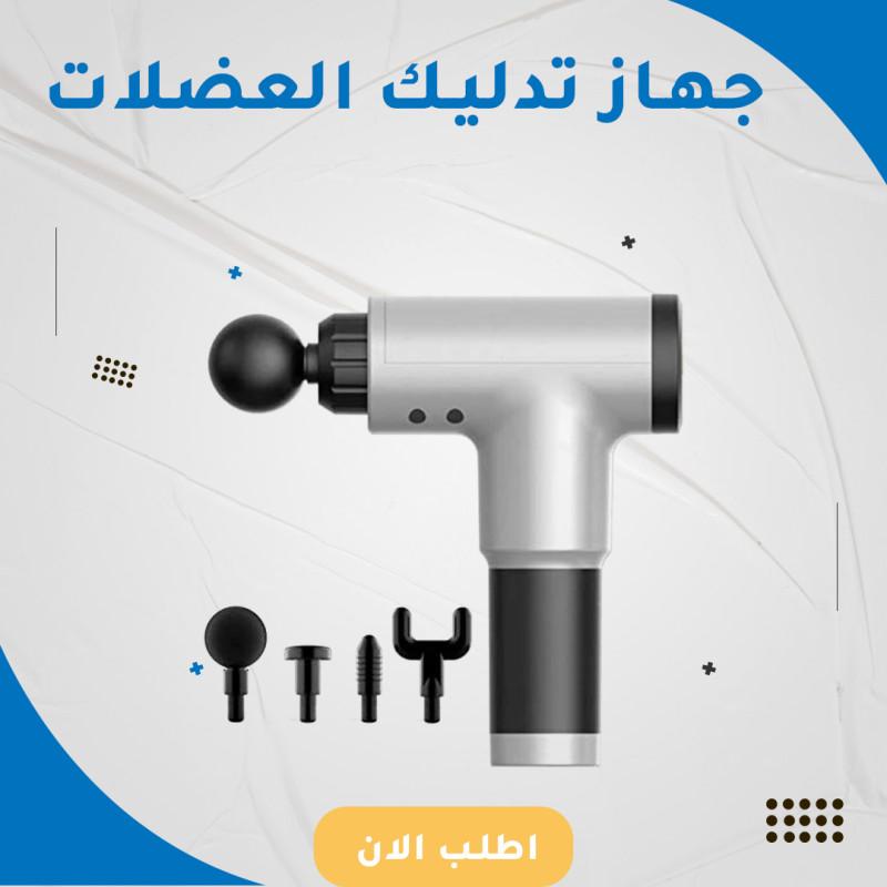 جهاز تدليك العضلات