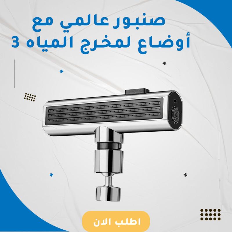 صنبور عالمي مع 3 أوضاع لمخرج المياه