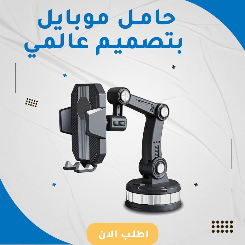 حامل موبايل بتصميم عالمي