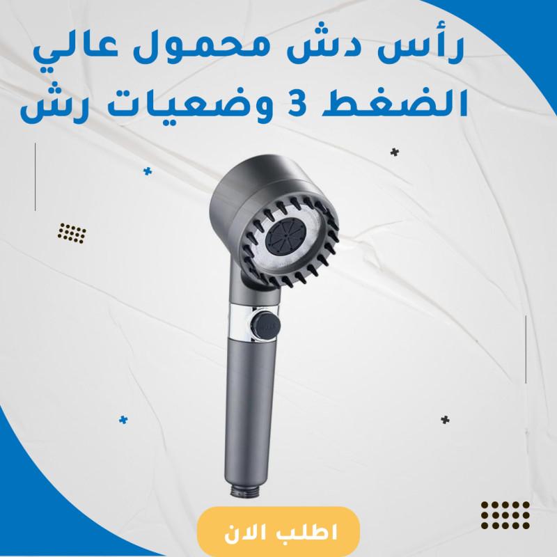 رأس دش محمول عالي الضغط 3 وضعيات رش