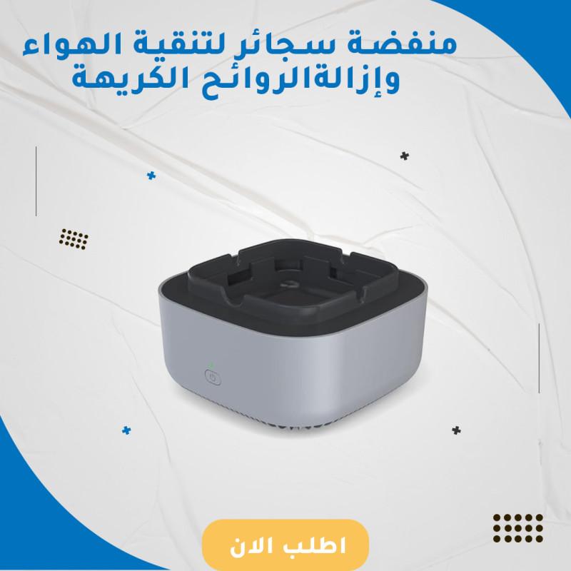 منفضة سجائر لتنقية الهواء وإزالة الروائح الكريهة
