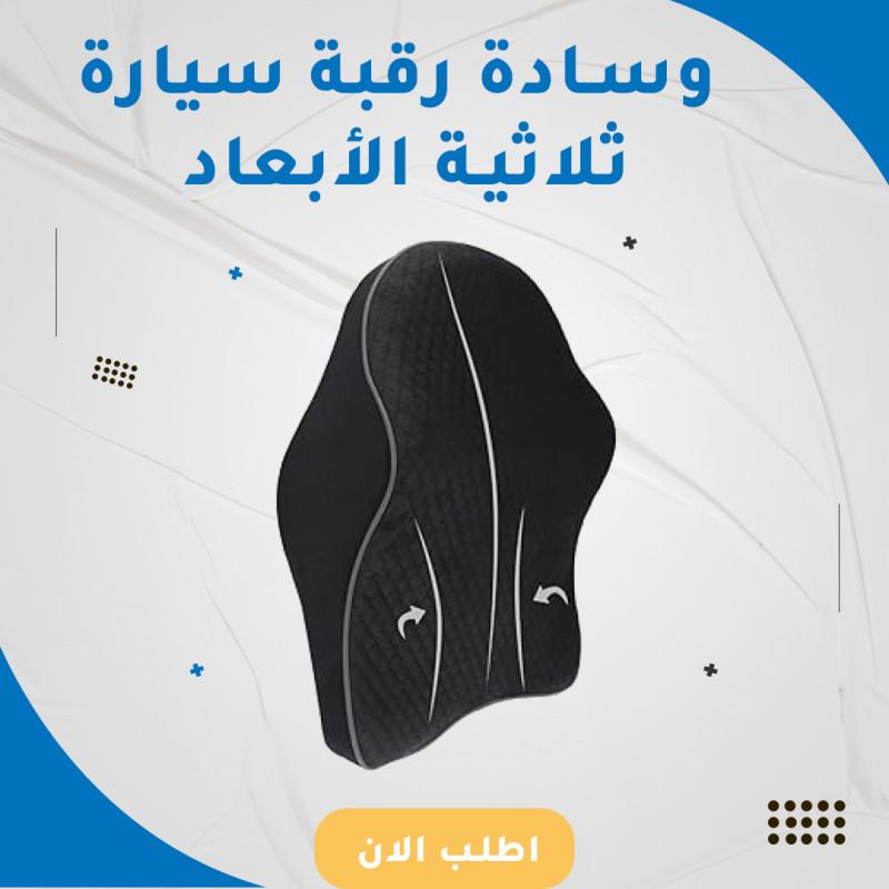وسادة رقبة سيارة ثلاثية الأبعاد