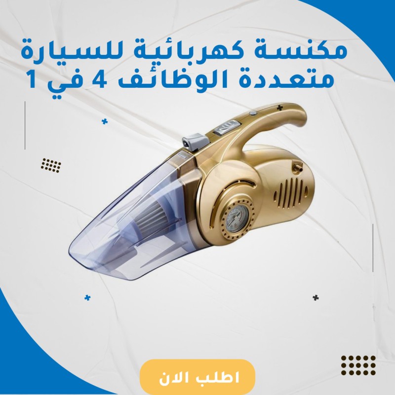 مكنسة كهربائية للسيارة متعددة الوظائف 4 في 1