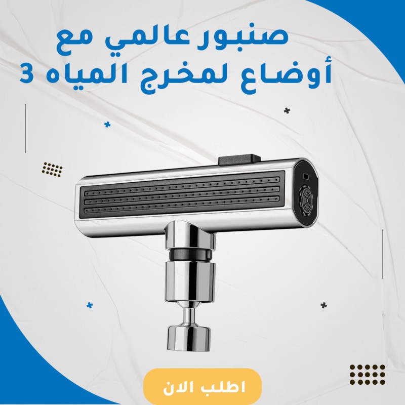 صنبور عالمي مع 3 أوضاع لمخرج المياه