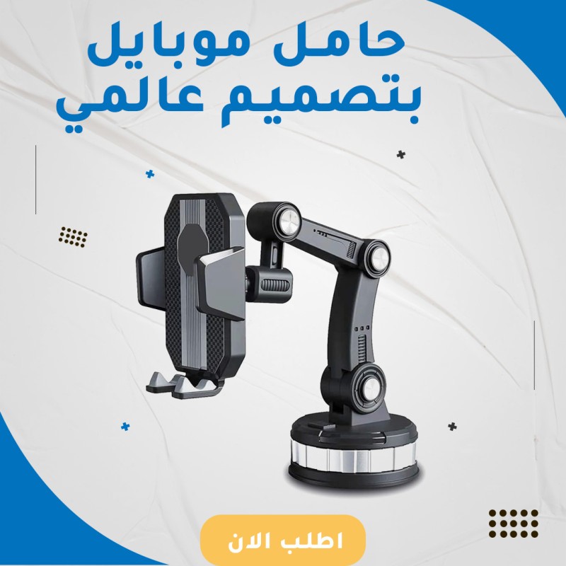 حامل موبايل بتصميم عالمي