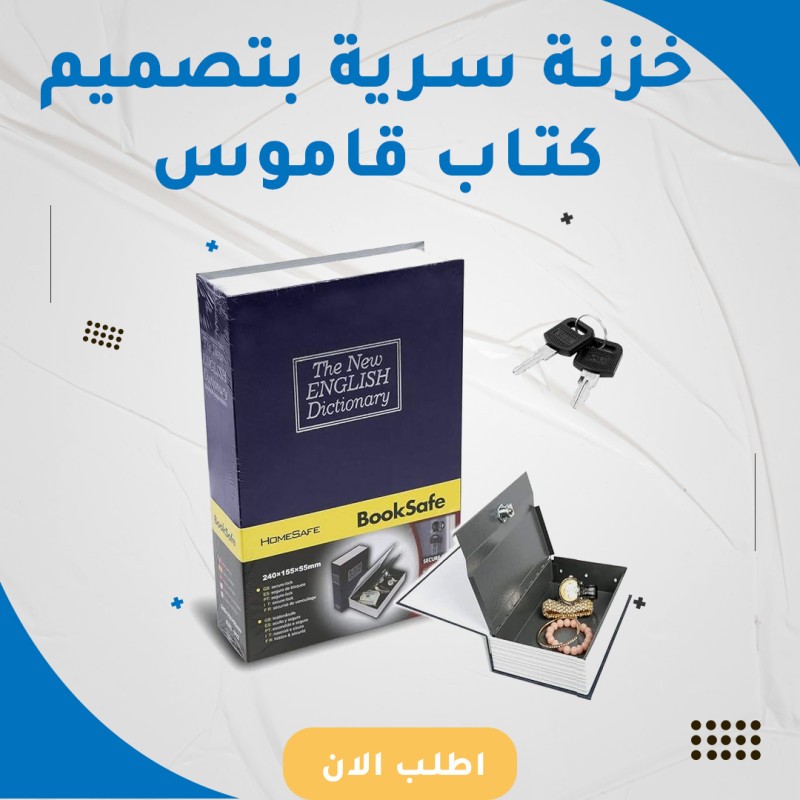 خزنة سرية بتصميم كتاب قاموس